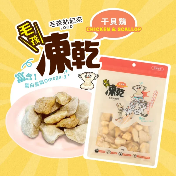 毛孩站起來｜毛孩凍乾-干貝雞胸丁